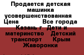 Продается детская машинка усовершенствованная › Цена ­ 1 200 - Все города, Казань г. Дети и материнство » Детский транспорт   . Крым,Жаворонки